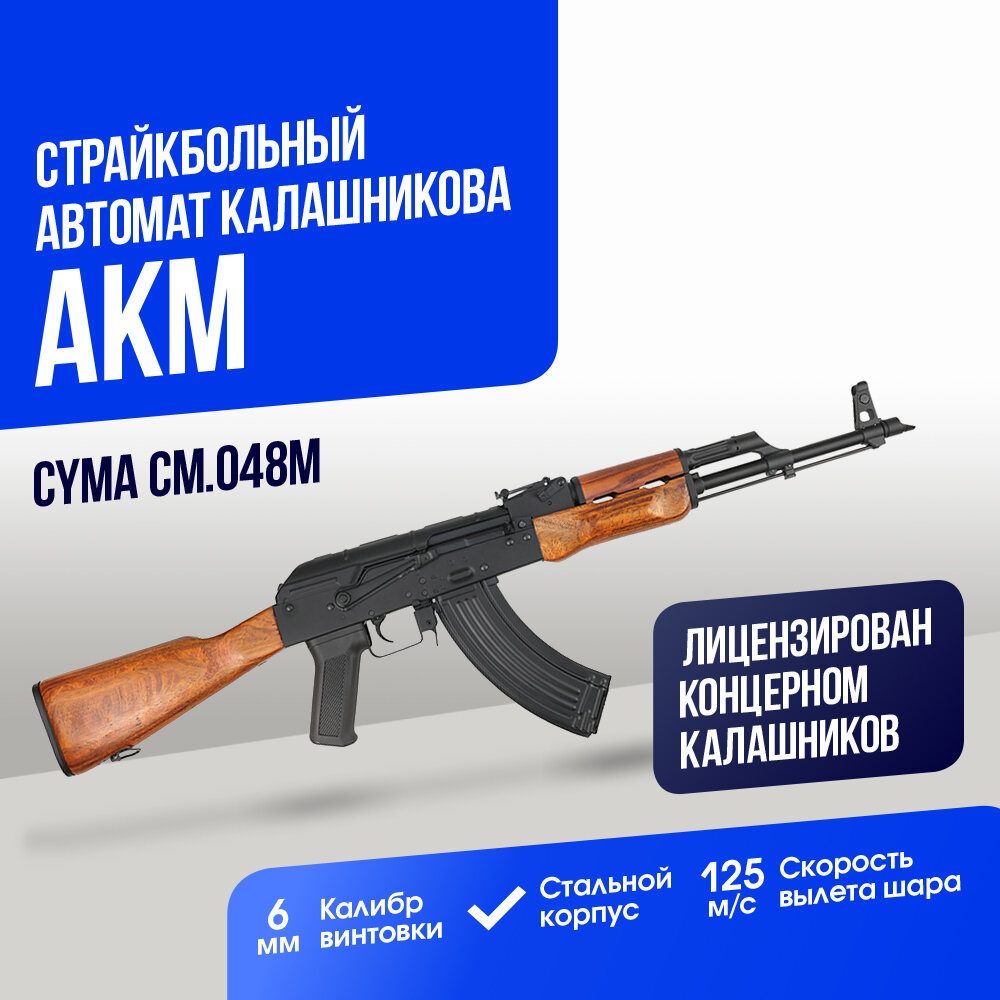 Автомат Cyma AKM (CM048M)