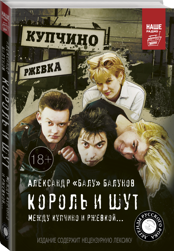 "Король и Шут. Между Купчино и Ржевкой."Балунов А.