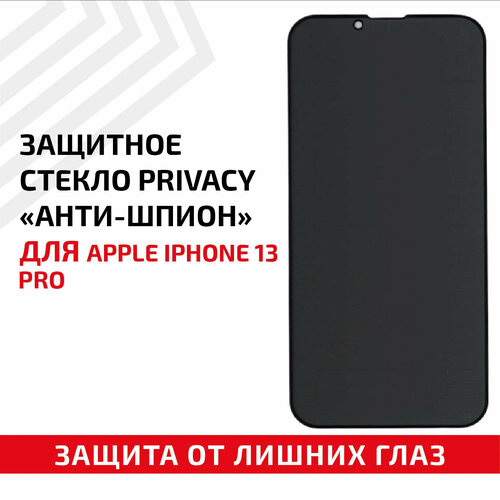 Защитное стекло Privacy Анти-шпион для мобильного телефона (смартфона) Apple iPhone 13 Pro, черное защитное стекло privacy анти шпион для мобильного телефона смартфона apple iphone 11 pro max черное