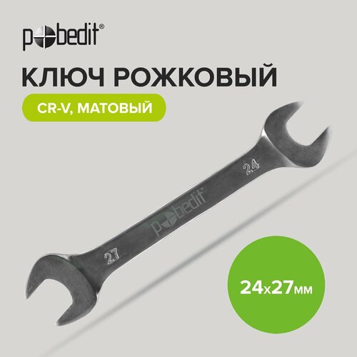 Ключ рожковый Cr-V c матовым покрытием 24 х 27 мм Pobedit ключ рожковый cr v c матовым покрытием 8 х 9 мм pobedit