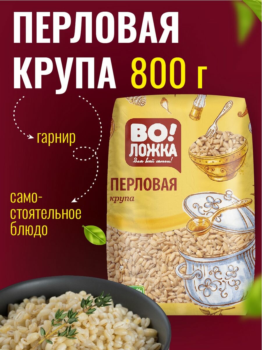 Крупа ячменная перловая 800 г.