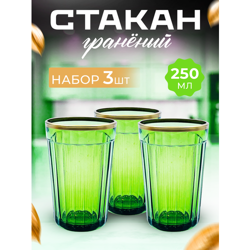 Набор стаканов с золотой каймой 