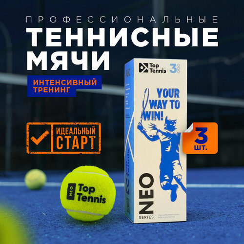 Теннисный мяч для большого тенниса профессиональный Top Tennis tbneo3 - 3 шт в в упаковке. мячи для большого тенниса набор из 3 теннисных мяча мяч для собаки мяч теннисный для игры мяч для большого тенниса