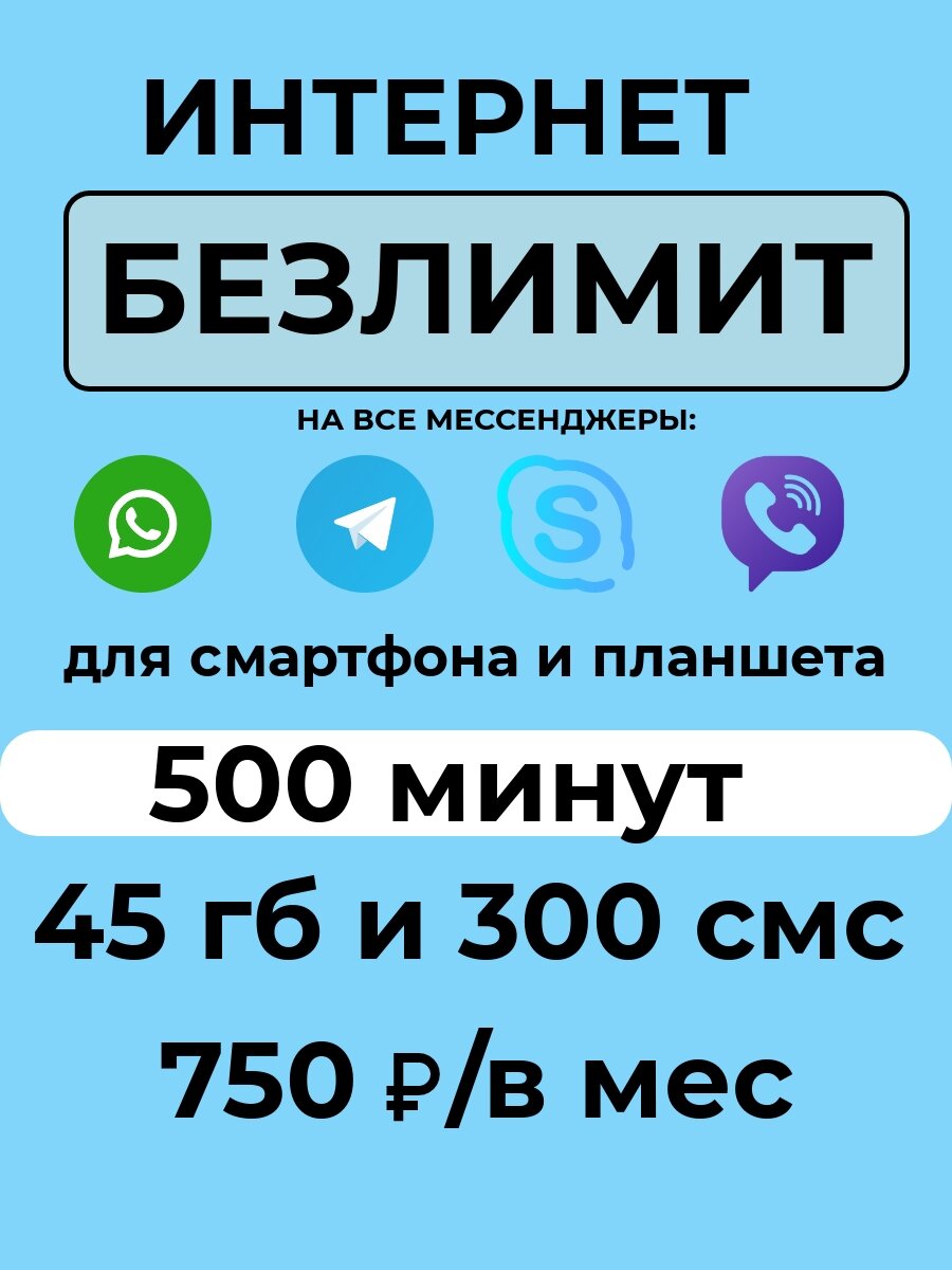 SIM-карта Сим карта с тарифом для смартфона за 750 р/мес 45 ГБ 500 минут 300 смс по РФ + безлимитные приложения (Вся Россия)