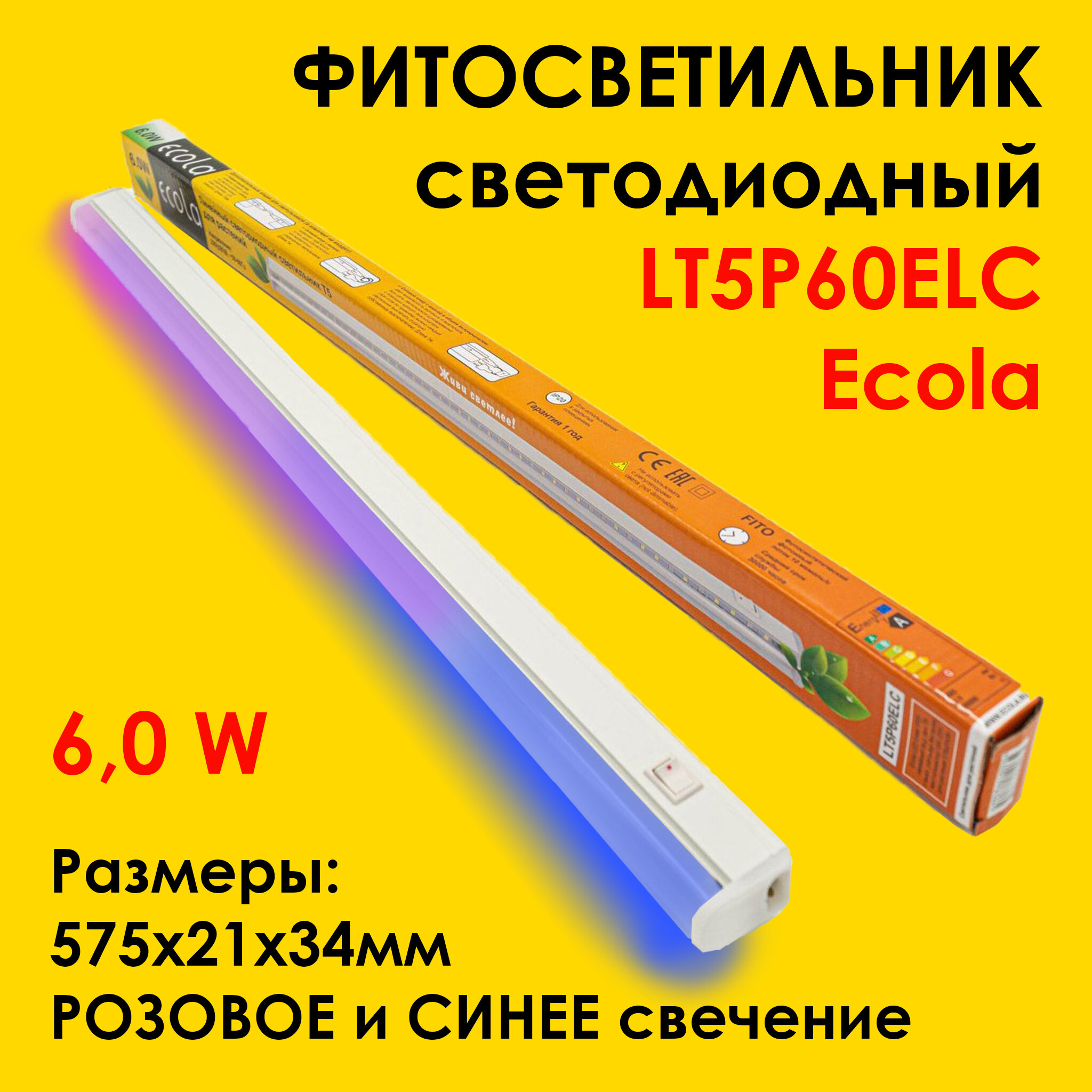 Фитолампа для растений 6,0Вт/ линейный светильник Ecola T5 LED Linear светодиодный 6W/ фитосветильник с выключателем/ IP20