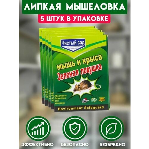 Клеевая мышеловка ловушка от крыс и мышей, 5 шт клеевая мышеловка good ideas ловушка от мышей и крыс 1 шт