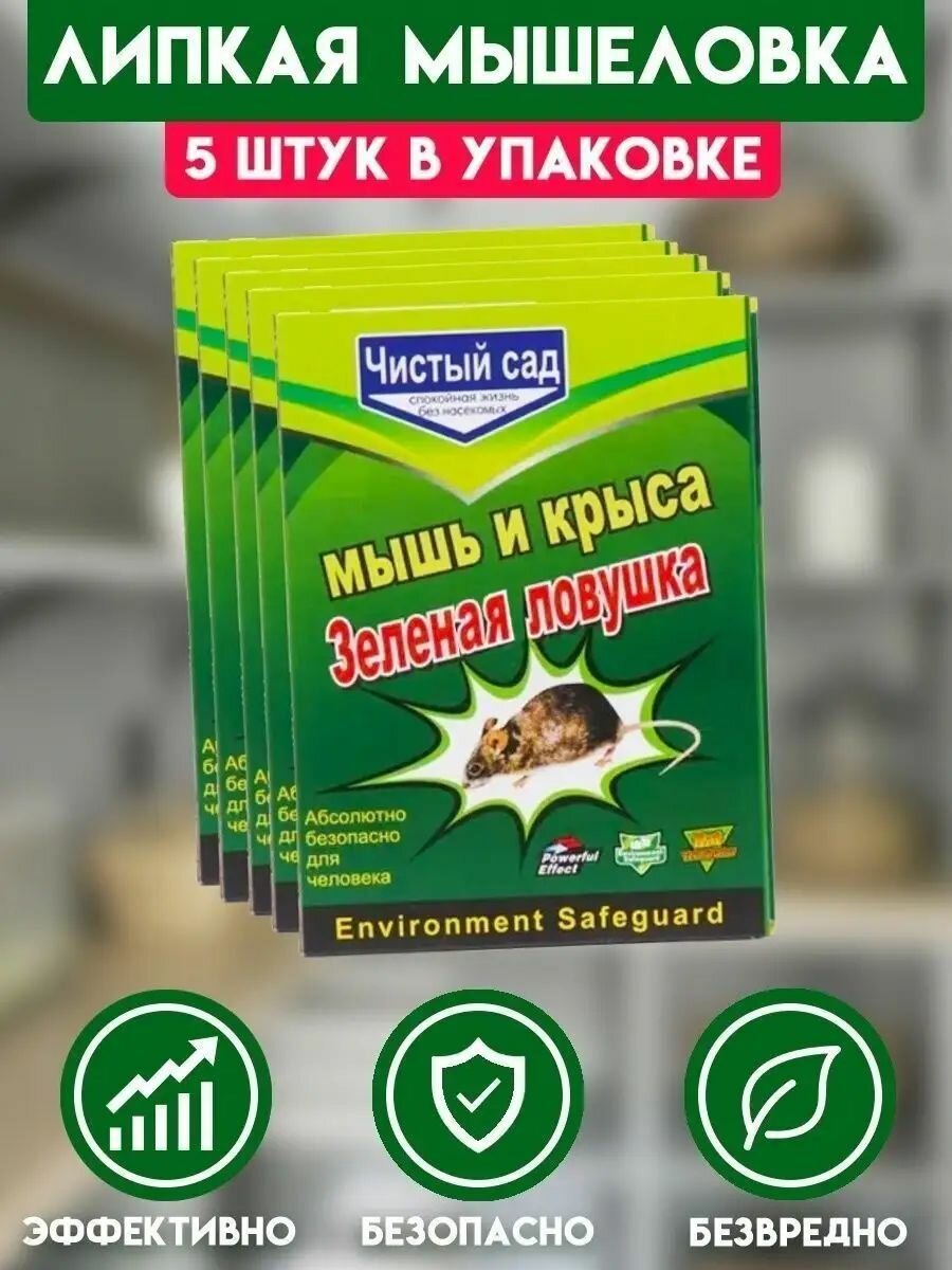 Клеевая мышеловка ловушка от крыс и мышей 5 шт