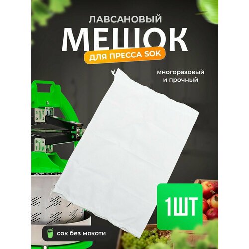 фото Мешок для пресса helicon, многоразовый, лавсан, для отжима сока, сыра, творога