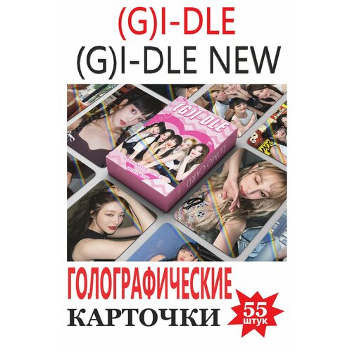K-pop (G)I-DLE карточки (G)I-DLE , (G)I-DLE голографические (G)I-DLE NEW голо