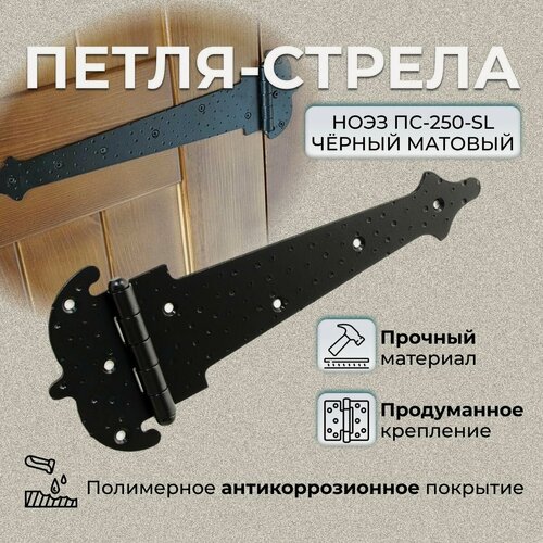 Изображение товара Петля-стрела фигурная декоративная ноэз ПС-250-SL черный матовый