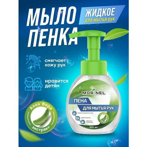 Жидкое мыло-пенка для рук с экстрактом Алоэ Вера. 300 мл.