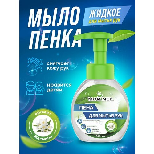 Жидкое мыло-пенка для рук с ароматом жасмина. 300 мл.