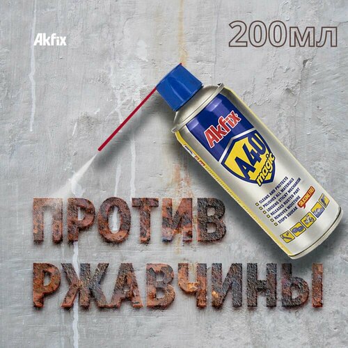 Универсальная смазка 200 мл Akfix A40 Magic, WD-40, WD 40, WD40