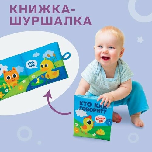 крошка я книжка шуршалка кто как говорит 11х11 см Книжка - шуршалка Кто как говорит? 11х11 см