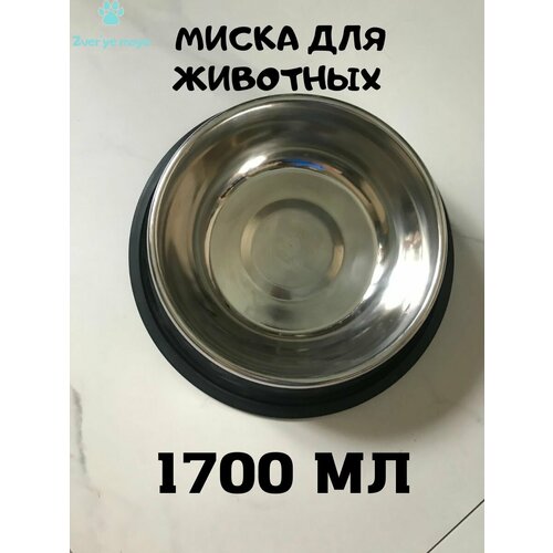 Миска для животных нескользящая