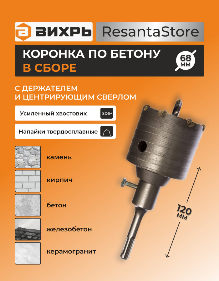 Коронка по бетону, М22 х 68 мм, SDS PLUS, в сборе Вихрь