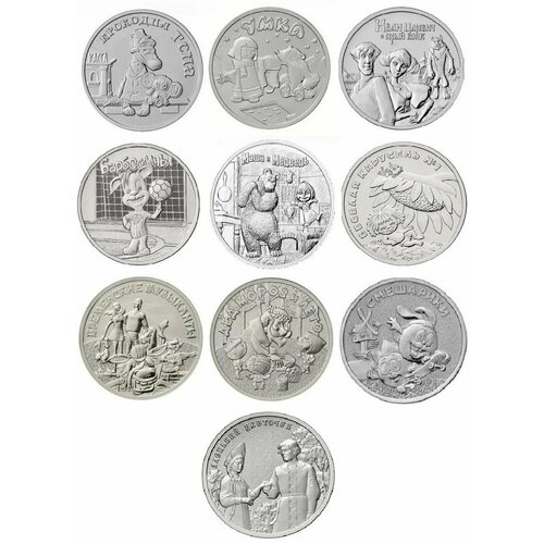 Набор монет 25 рублей 2019-2023 Российская (Советская) мультипликация 10 штук UNC
