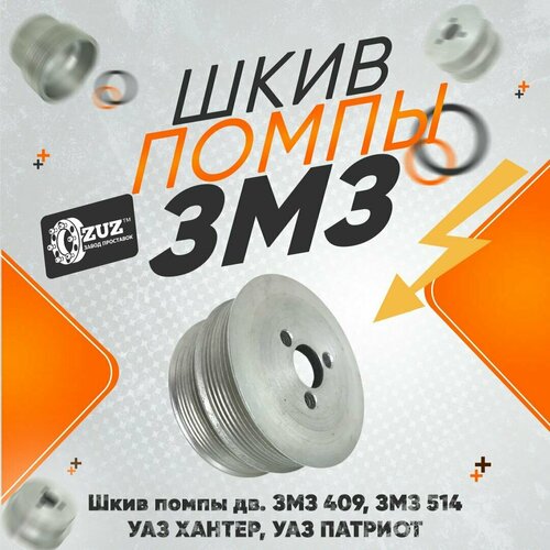 Шкив помпы ЗМЗ 514 (УАЗ Хантер, УАЗ Патриот) 88мм уменьшенный без кондиционера два ремня