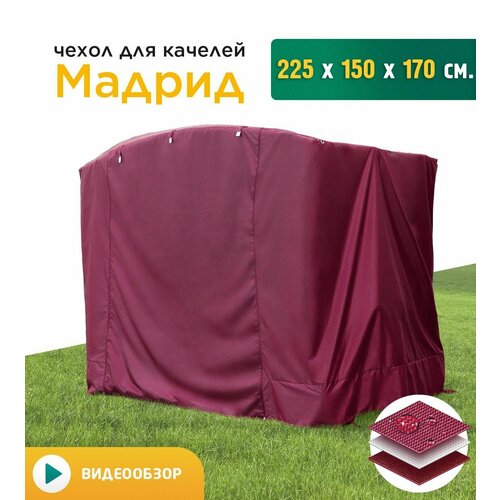 Чехол для качелей Мадрид (225х150х170 см) бордовый