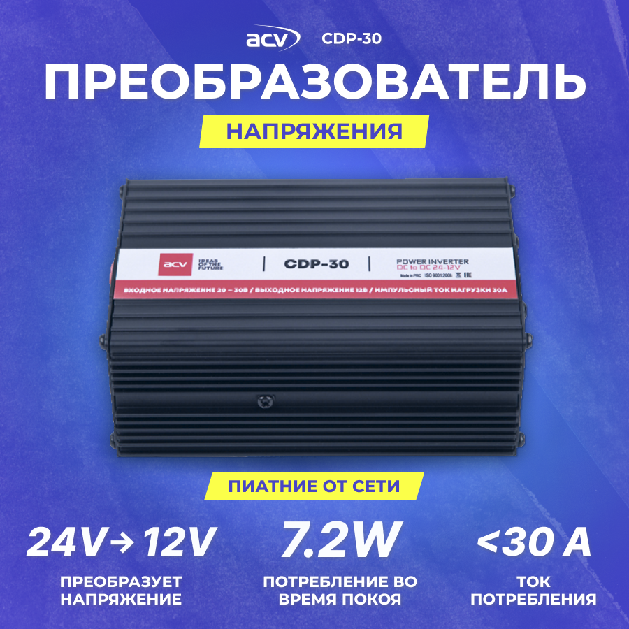 Преобразователь напряжения 24-12В ACV CDP-30 ток до 30А