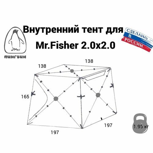 фото Тент внутренний mr.fisher 2.0 пингвин