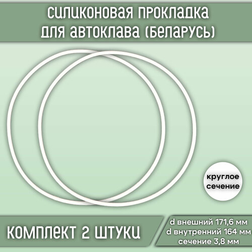 Силиконовая прокладка для автоклава (Беларусь) комплект 2 шт прокладка силиконовая для автоклава булат