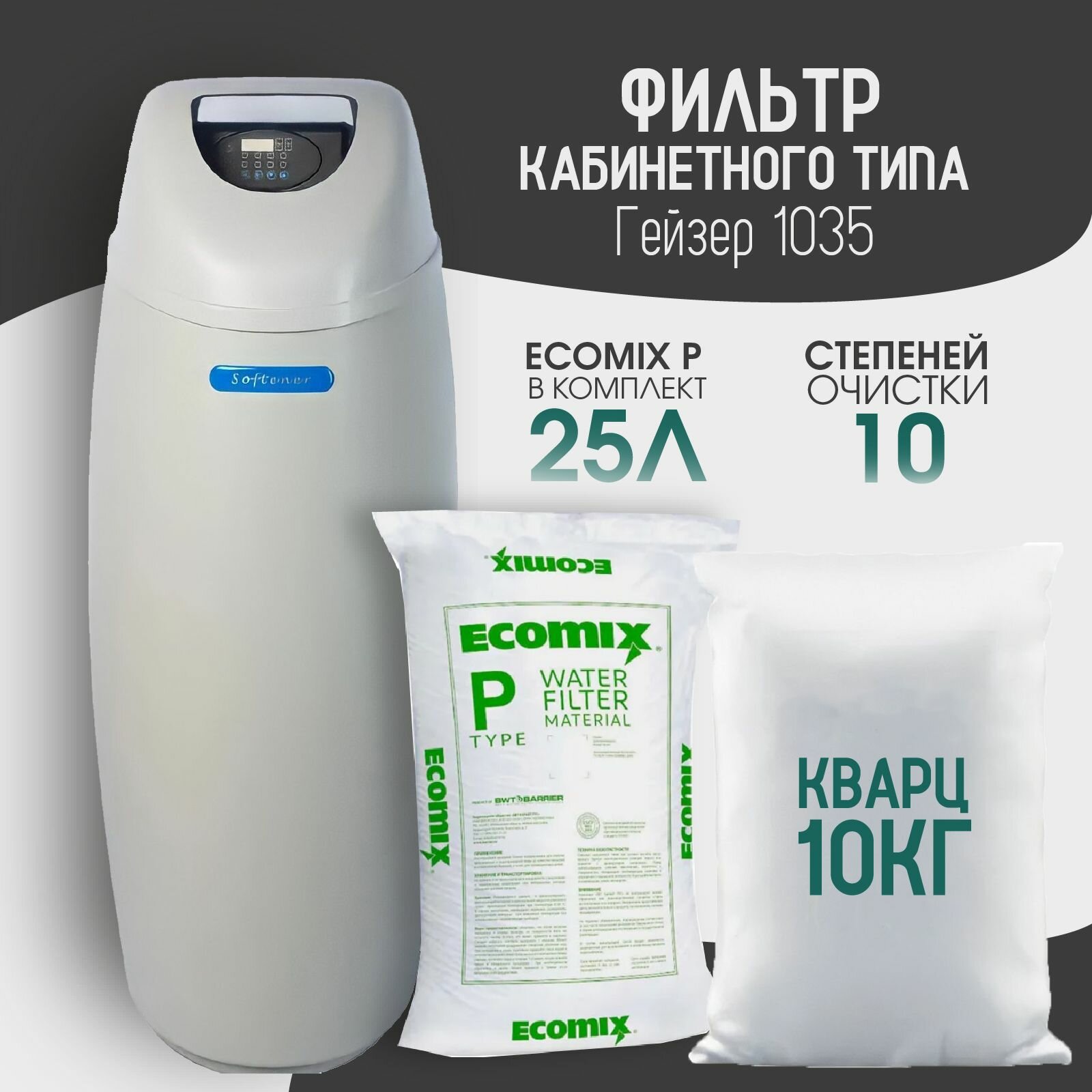 Автоматический фильтр кабинетного типа Гейзер (R1500EO)1035 Runxin на 1500л/ч в комплекте с Ecomix P 25л и кварцем 10 кг для комплексной очистки воды (Железо до 15мг/л)