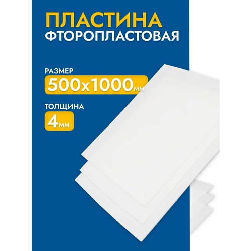 Фторопласт листовой / полимер пластина 4,0 мм (500х1000мм) 1шт изготовление прокладок ТУ 6-05-810-88