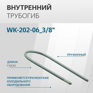 Внутренний трубогиб DSZH WK-202-06_3/8" пружинный