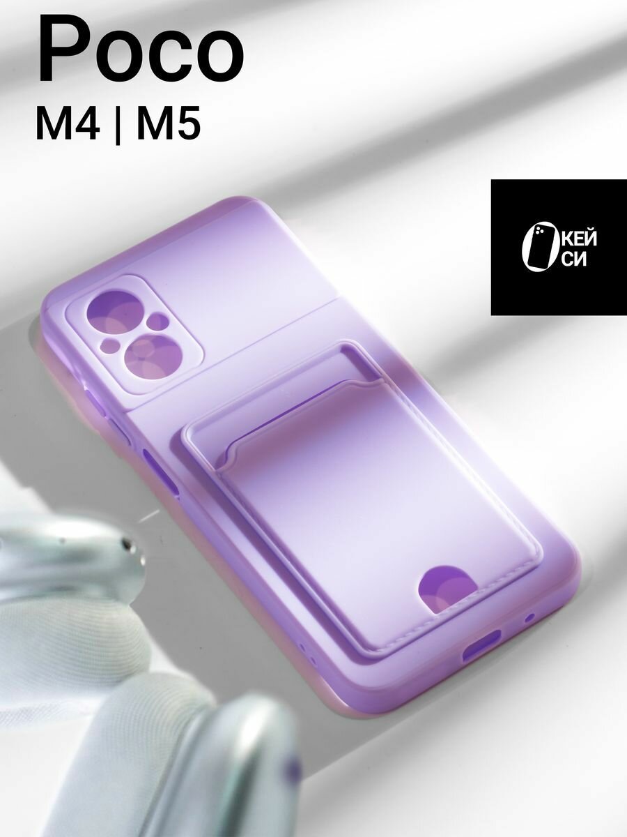 Чехол на Xiaomi Poco M4/M5 с карманом для карт, фиолетовый