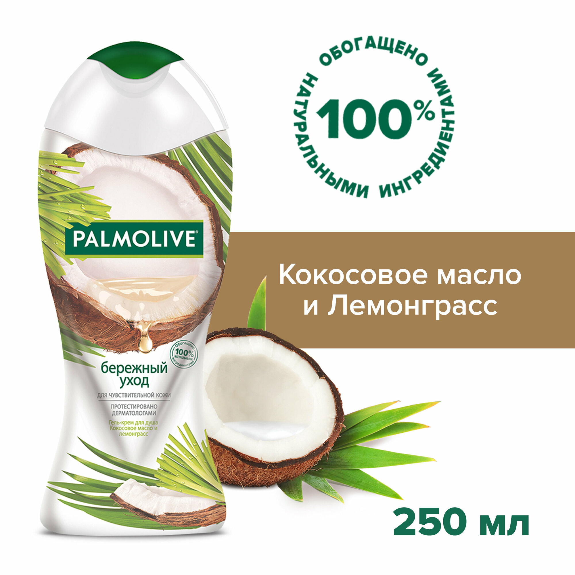 Гель - крем для душа женский Palmolive Бережный Уход с кокосовым маслом и лемонграссом для чувствительной кожи 250 мл