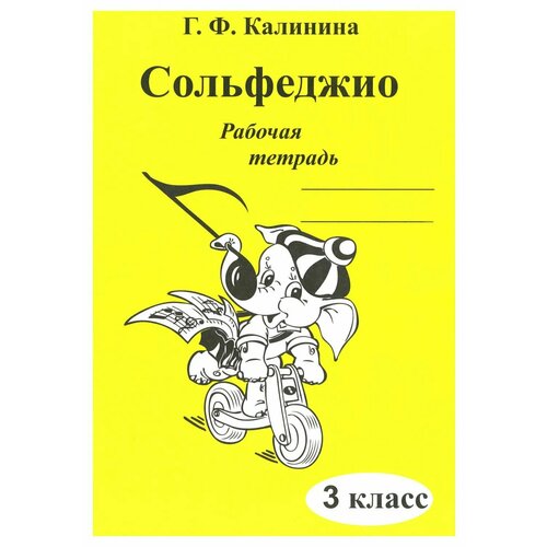 Сольфеджио. Рабочая тетрадь. 3 Класс.