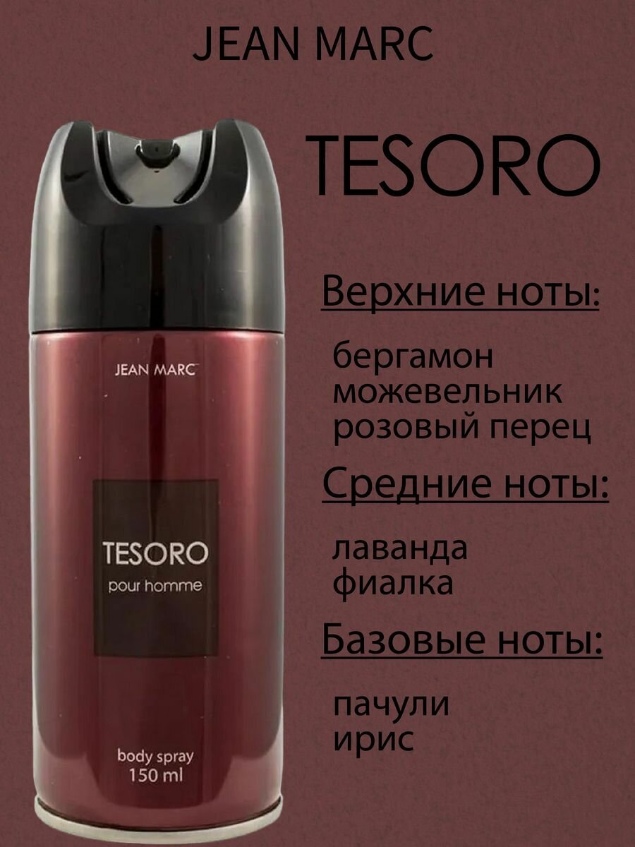 Дезодорант мужской Tesoro, 150мл.