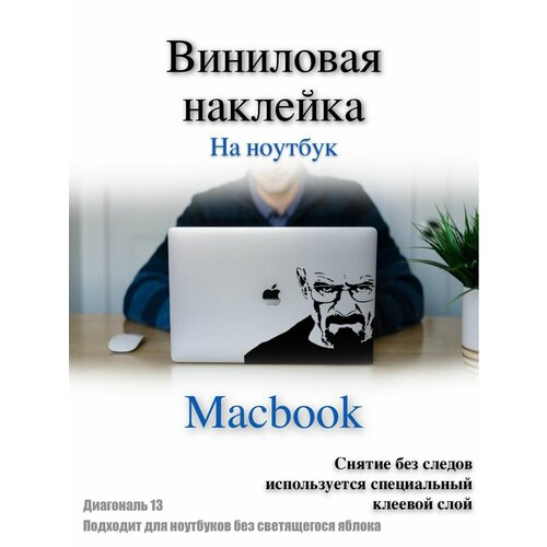 Наклейка на ноутбук диагональ 13 Во все тяжкие