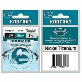 Поводки титановые Контакт NiTi 13кг 25см (2шт)