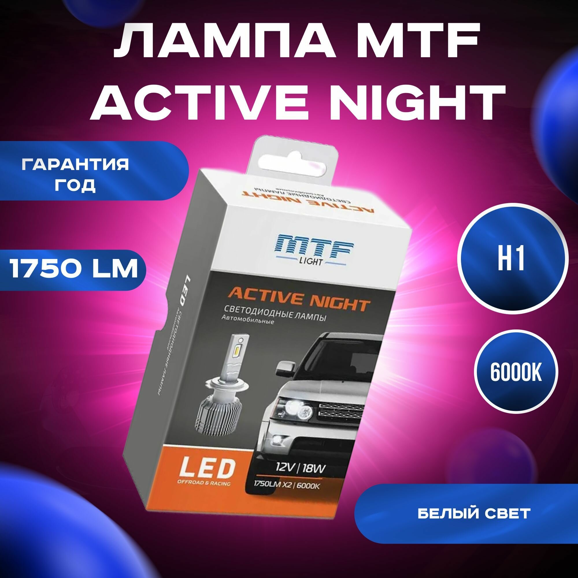 Светодиодные лампы MTF Light H1 ACTIVE NIGHT 6000K