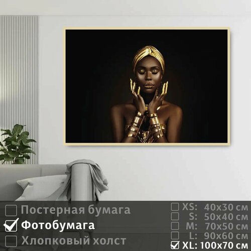 фото Постер на фотобумаге черно золотая африканская модель 100х70 см полицентр