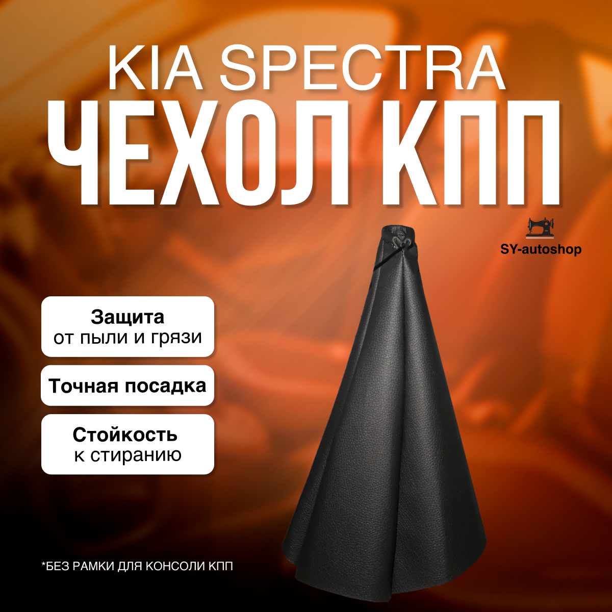 Чехол КПП для KIA Spectra, Hyundai Elantra 3. Пыльник КПП для КИА Спектра, Хендай Элантра 3