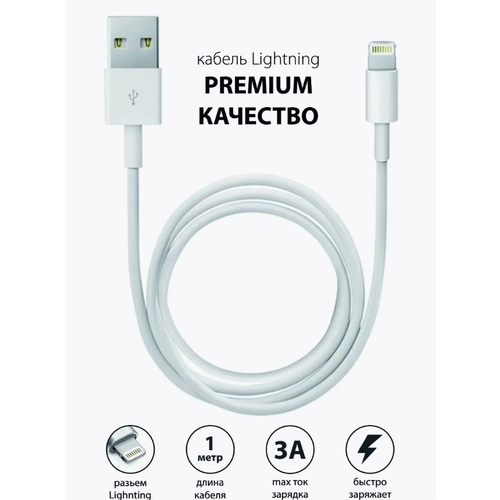 Кабель для быстрой зарядки USB Lightning, зарядка для iPhone, iPad и iPod, 1метр, Белый