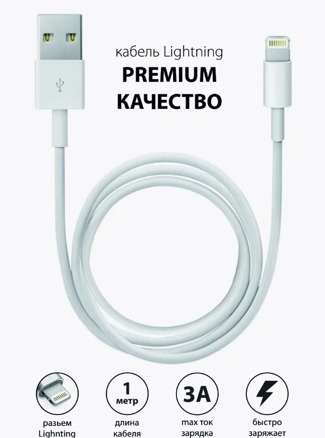 Кабель для быстрой зарядки USB Lightning, зарядка для iPhone, iPad и iPod, 1метр, Белый