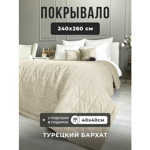 Покрывало на кровать бархатное 240х260 см, IRISHOME, светло-бежевое, двухстороннее