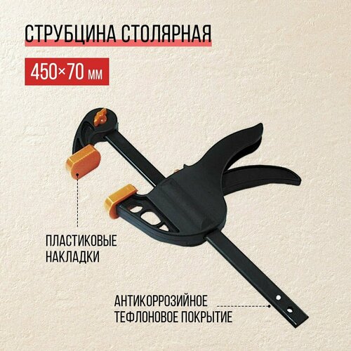 Струбцина автоматическая Практик 450мм, струбцина столярная струбцина автоматическая практик профи 300мм