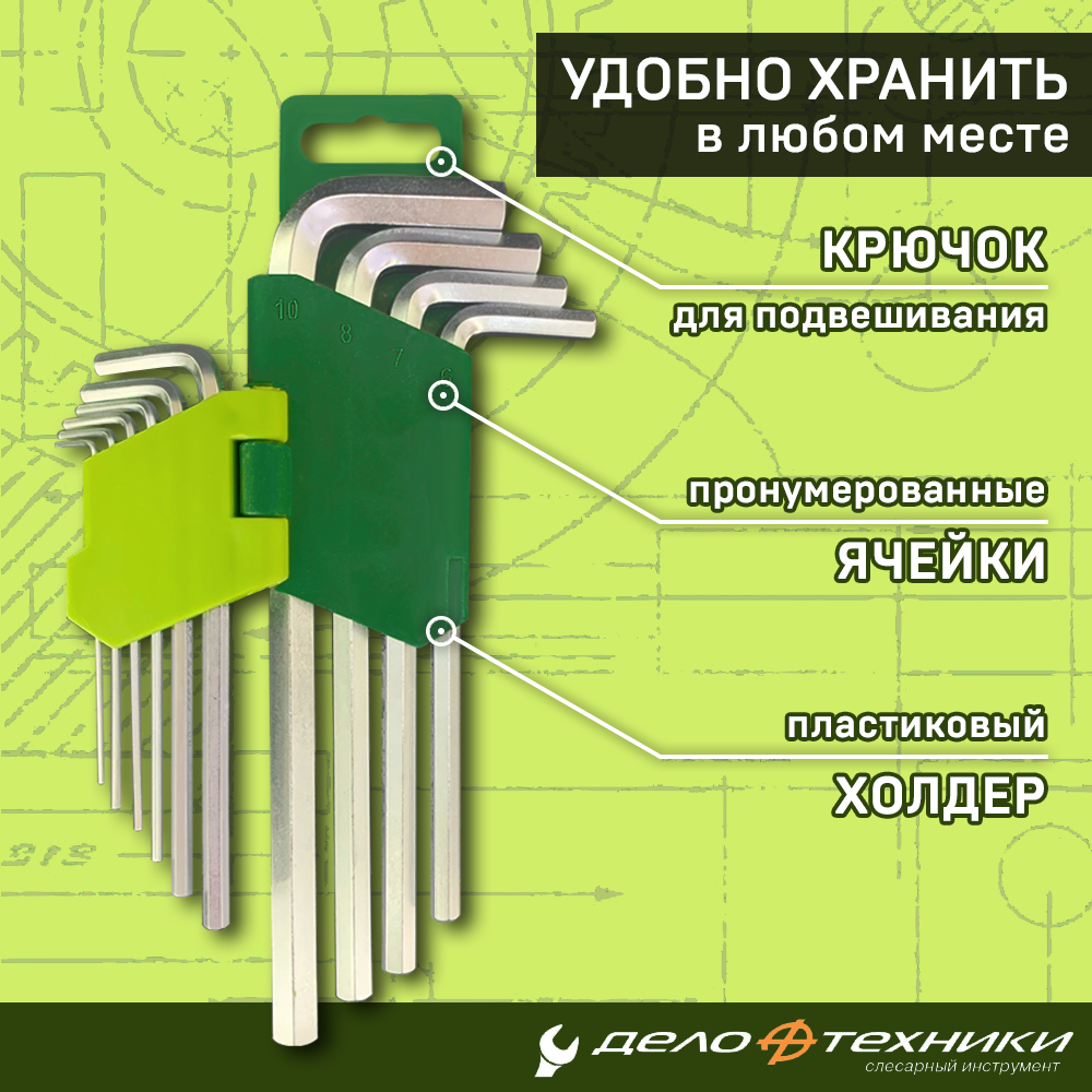 Набор ключей шестигранных Г-образных 10 предметов 1,5-10 Дело Техники - фото №13
