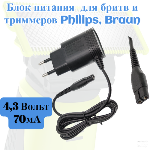 Блок питания для бритв, триммеров Philips напряжение 4,3 В ток 70мА , длина провода 1.2м контейнер для воды en660 670 680 690 f310 311 315 316 320 321 delonghi 7313211201