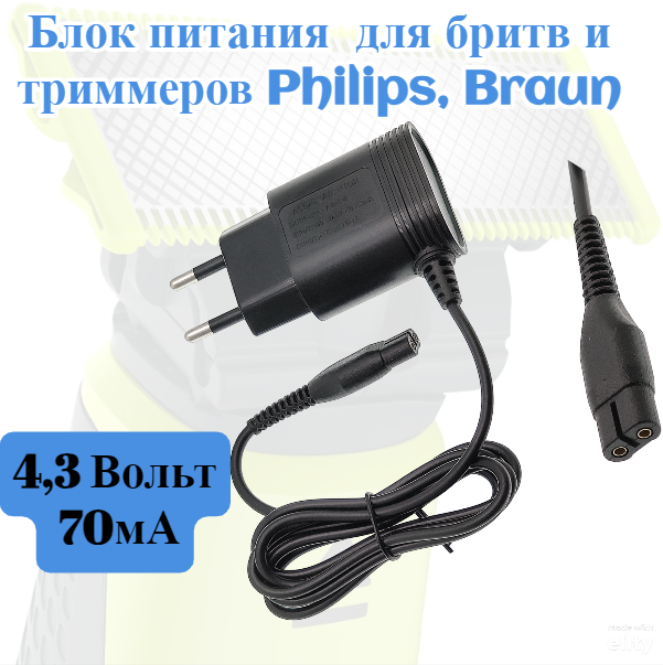 Блок питания для бритв триммеров Philips напряжение 43 В ток 70мА  длина провода 1.2м