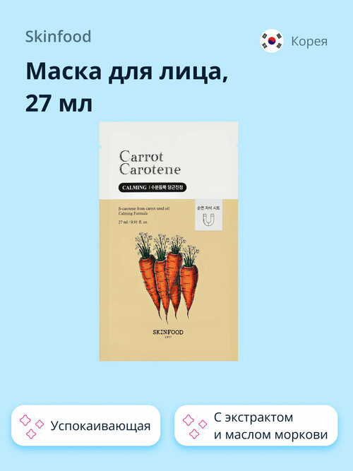 Маска для лица SKINFOOD CARROT CAROTENE с экстрактом и маслом моркови (успокаивающая) 27 мл