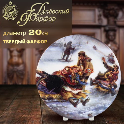 Тарелка декоративная Дулевский фарфор Катание с горы 200 мм 1238₽