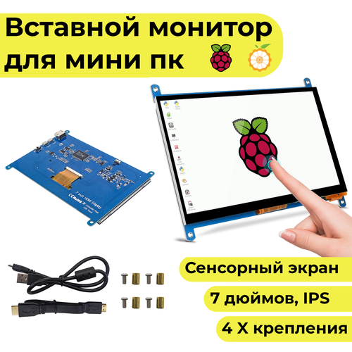 Вставной 7-дюймовый сенсорный экран-монитор-дисплей для микрокомпьютера (Orange и Raspberry PI, IPS) 14 дюймовый портативный экран монитор дисплей для микрокомпьютера orange pi