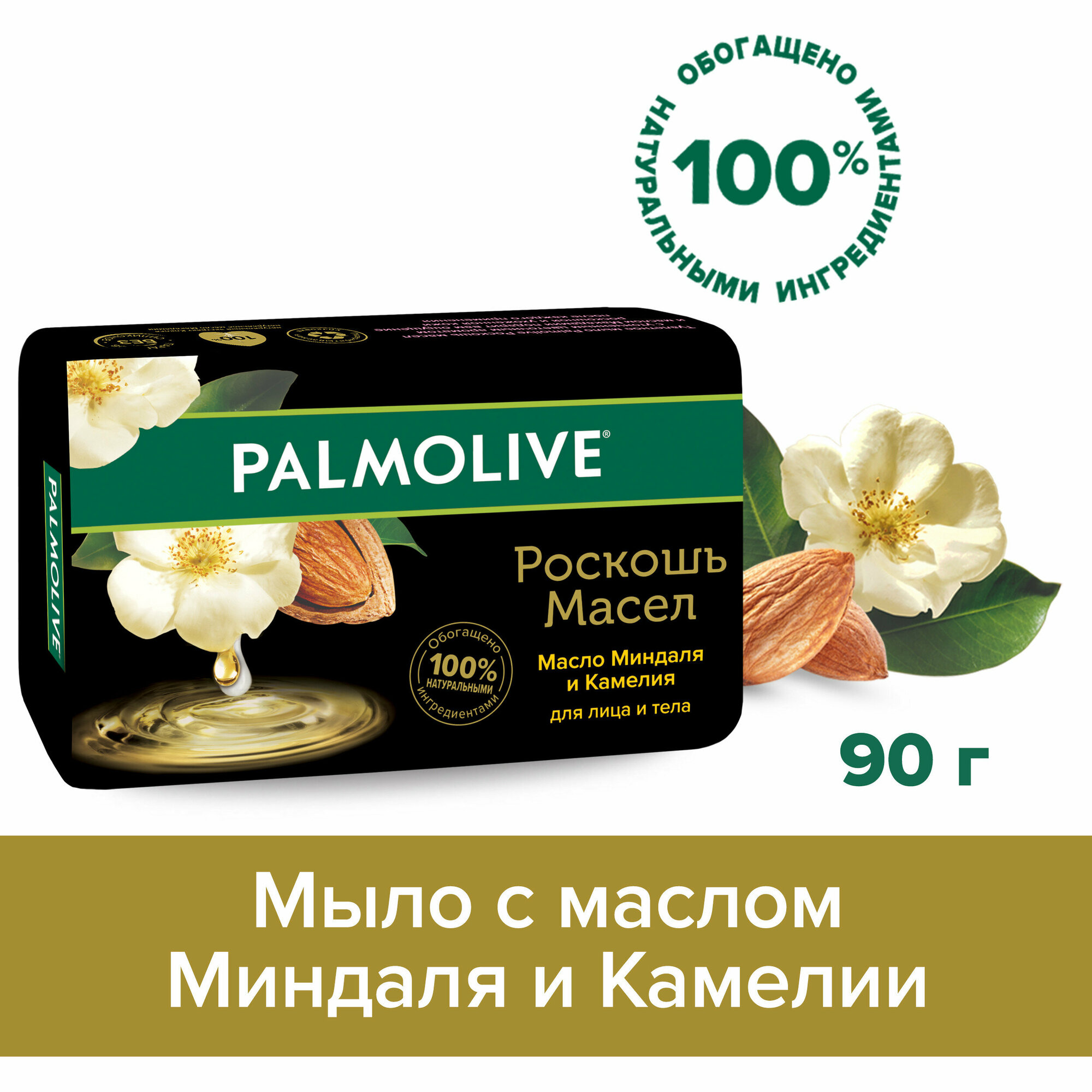 Мыло туалетное твердое Palmolive Роскошь Масел с маслом миндаля и камелии, 90 г