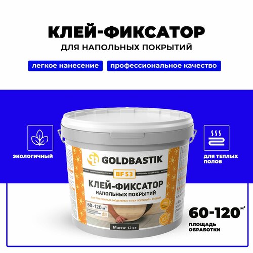 Клей-фиксатор напольных покрытий (Винил, ПВХ, LVT плитки и др.) GOLDBASTIK BF 53, 12кг